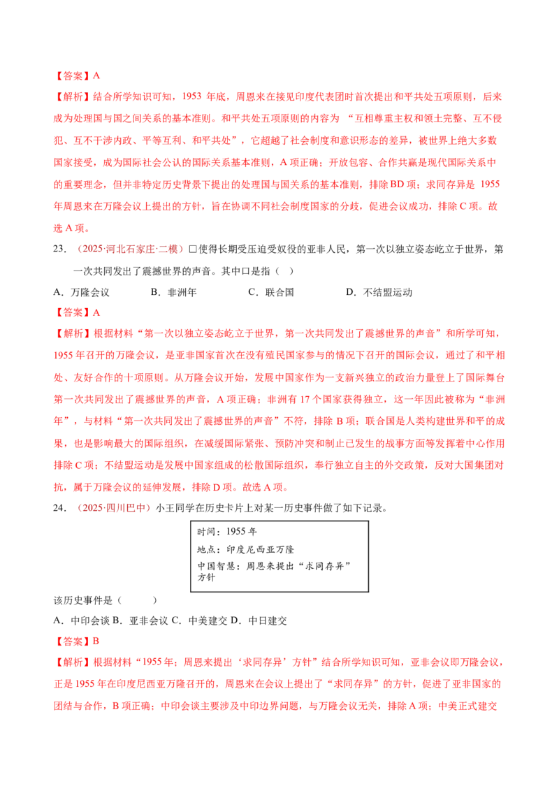 八下历史第一单元测试&middot;基础卷（解析版）_新八下历史_00、更新资料3月23日_新版_第一套_05.习题试卷