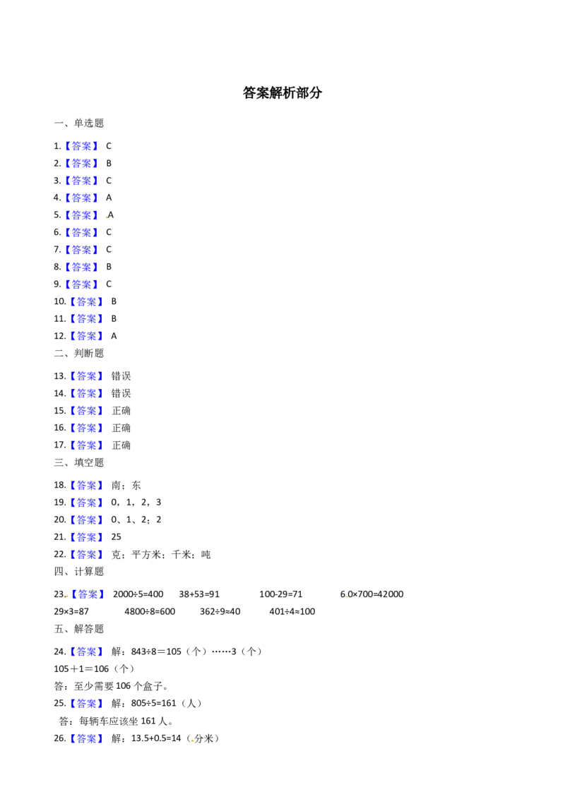 期末满分模拟卷人教版数学三年级下册期末满分模拟卷(一)（含答案）_26春人教版数学三下_19、赠送其它资料_新建文件夹_三年级数学下册（人教版）_期中+期末-K149_期末试卷