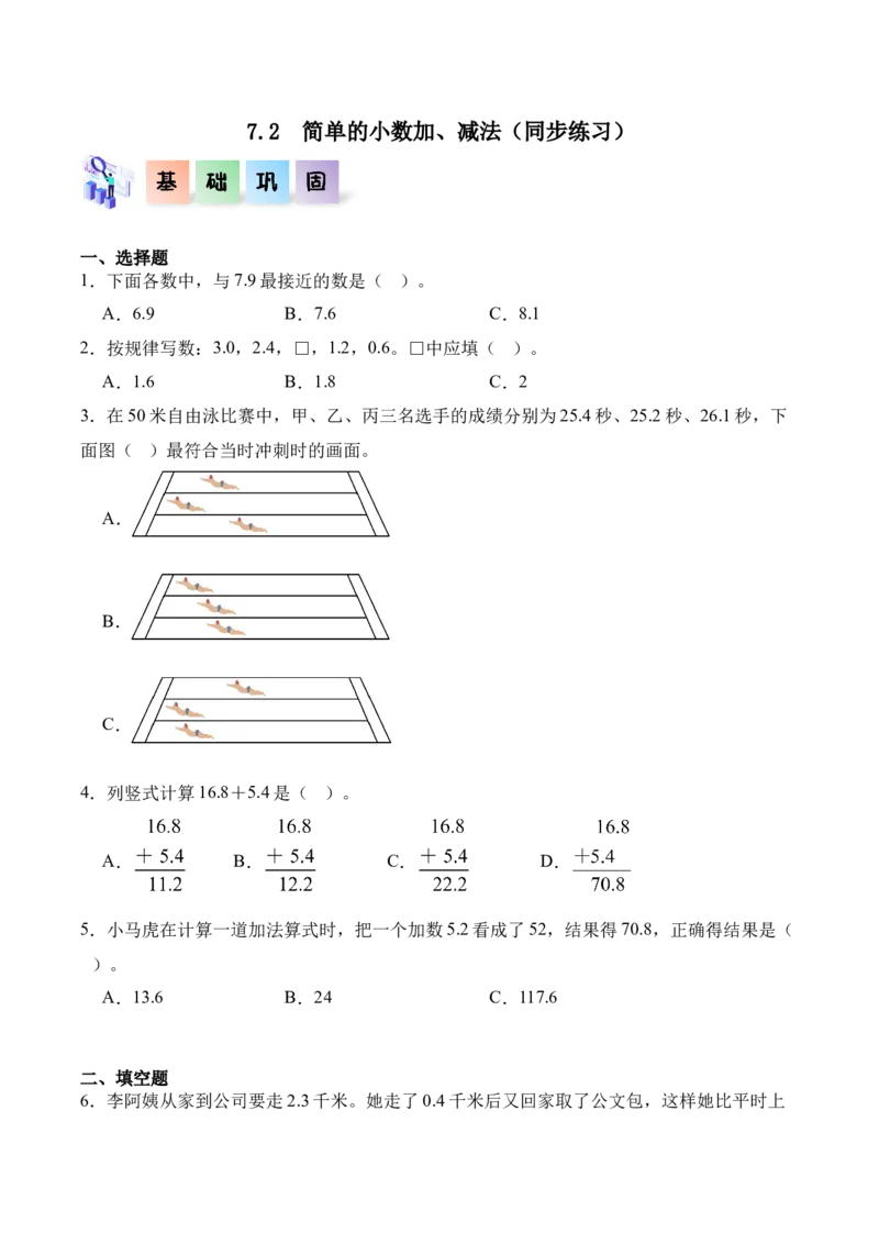 7.2简单的小数加、减法（同步练习）-（人教版）_26春人教版数学三下_00、更新资料3月18日_分层作业-K14_2025版