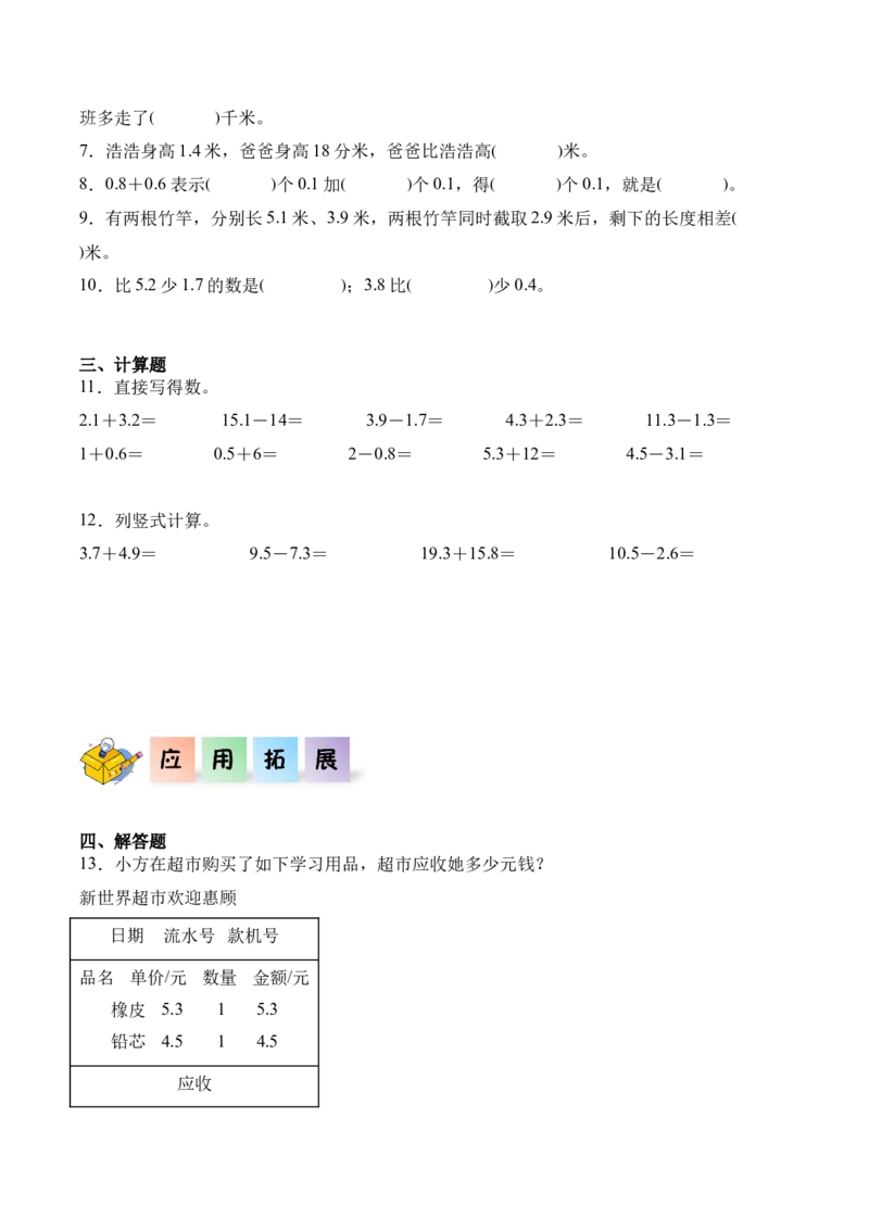 7.2简单的小数加、减法（同步练习）-（人教版）_26春人教版数学三下_00、更新资料3月18日_分层作业-K14_2025版