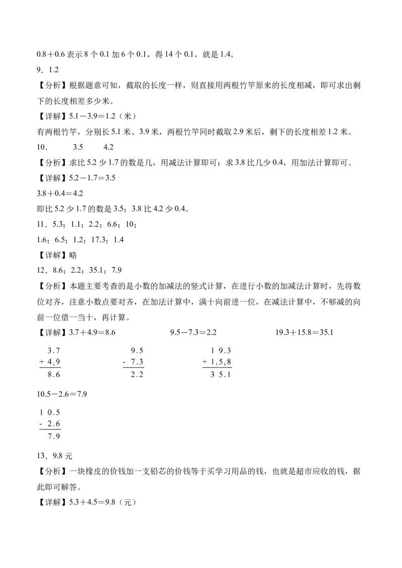 7.2简单的小数加、减法（同步练习）-（人教版）_26春人教版数学三下_00、更新资料3月18日_分层作业-K14_2025版