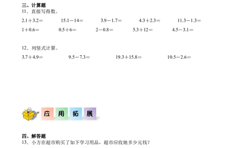 7.2简单的小数加、减法（同步练习）-（人教版）_26春人教版数学三下_00、更新资料3月18日_分层作业-K14_2025版