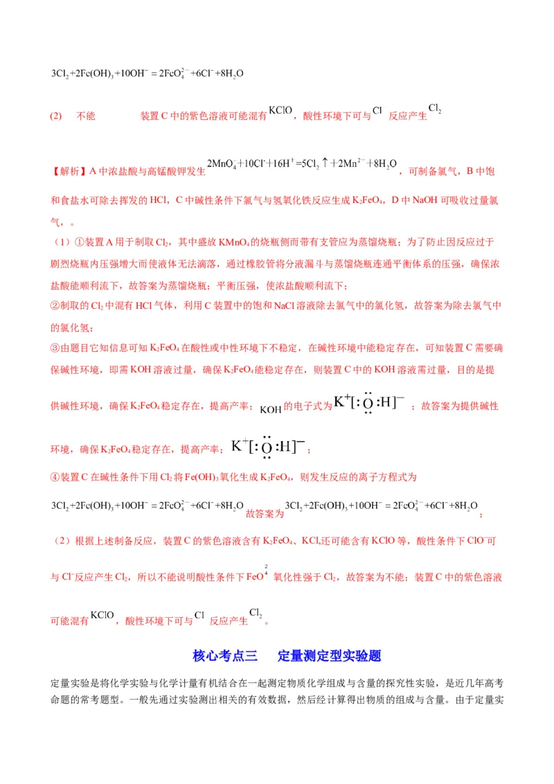 解密15实验方案的设计与评价（讲义）-高频考点解密2022年高考化学二轮复习讲义+分层训练（全国通用）（解析版）_05高考化学_通用版（老高考）复习资料_2023年复习资料_二轮复习