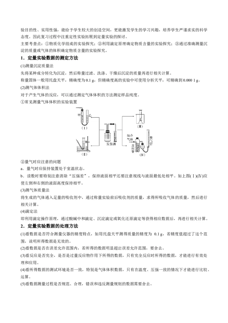 解密15实验方案的设计与评价（讲义）-高频考点解密2022年高考化学二轮复习讲义+分层训练（全国通用）（解析版）_05高考化学_通用版（老高考）复习资料_2023年复习资料_二轮复习