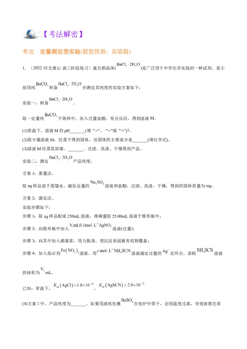 解密15实验方案的设计与评价（讲义）-高频考点解密2022年高考化学二轮复习讲义+分层训练（全国通用）（解析版）_05高考化学_通用版（老高考）复习资料_2023年复习资料_二轮复习