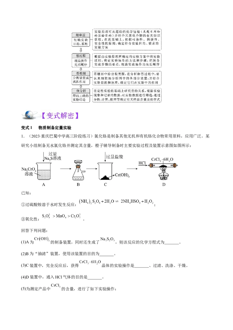 解密15实验方案的设计与评价（讲义）-高频考点解密2022年高考化学二轮复习讲义+分层训练（全国通用）（解析版）_05高考化学_通用版（老高考）复习资料_2023年复习资料_二轮复习