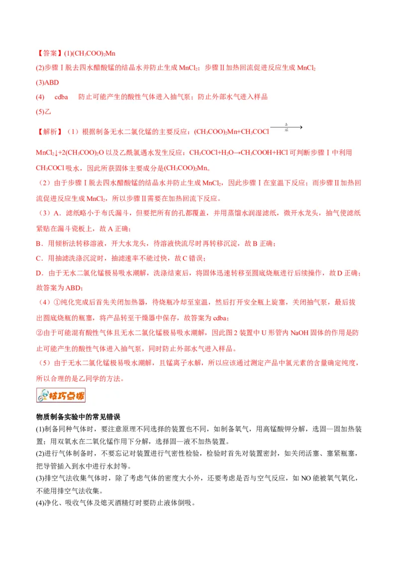 解密15实验方案的设计与评价（讲义）-高频考点解密2022年高考化学二轮复习讲义+分层训练（全国通用）（解析版）_05高考化学_通用版（老高考）复习资料_2023年复习资料_二轮复习
