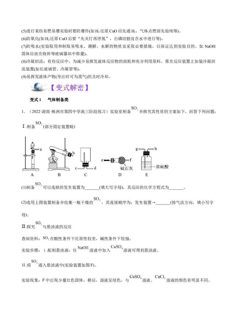 解密15实验方案的设计与评价（讲义）-高频考点解密2022年高考化学二轮复习讲义+分层训练（全国通用）（解析版）_05高考化学_通用版（老高考）复习资料_2023年复习资料_二轮复习