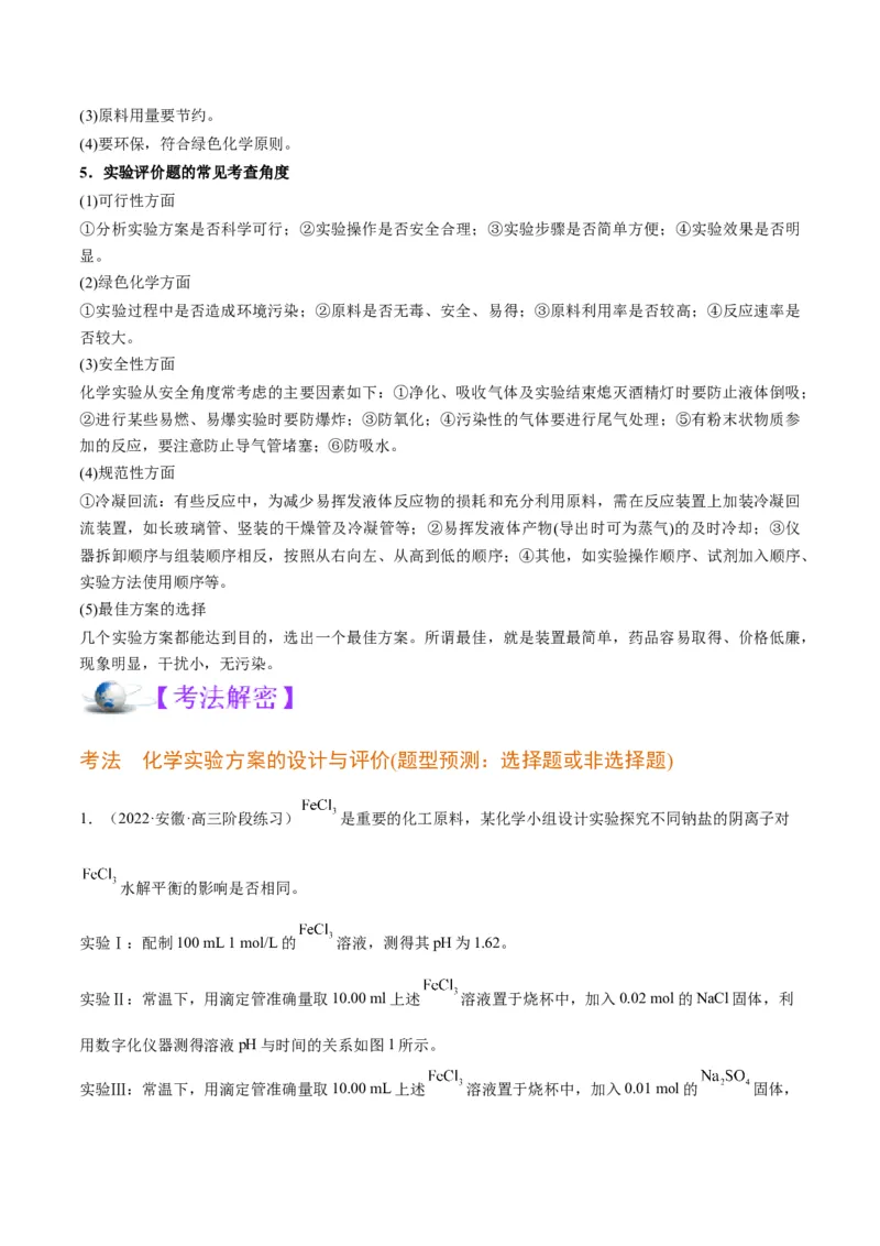 解密15实验方案的设计与评价（讲义）-高频考点解密2022年高考化学二轮复习讲义+分层训练（全国通用）（解析版）_05高考化学_通用版（老高考）复习资料_2023年复习资料_二轮复习