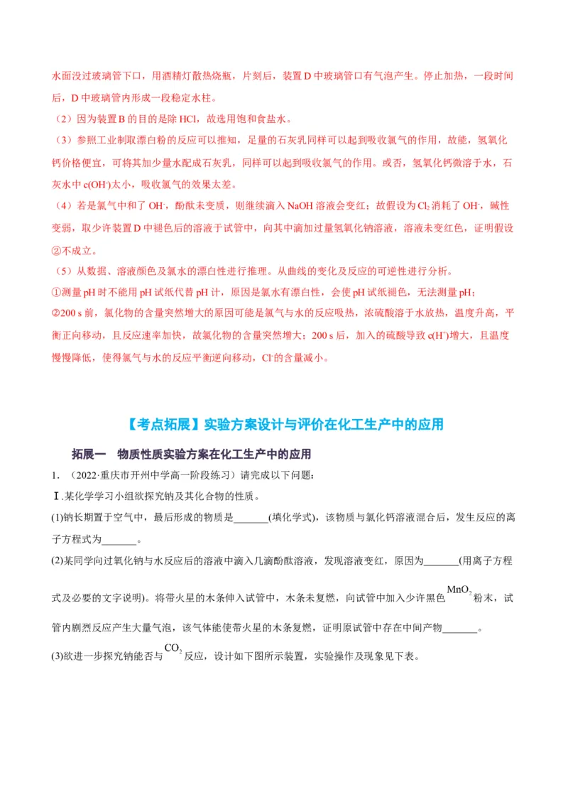 解密15实验方案的设计与评价（讲义）-高频考点解密2022年高考化学二轮复习讲义+分层训练（全国通用）（解析版）_05高考化学_通用版（老高考）复习资料_2023年复习资料_二轮复习