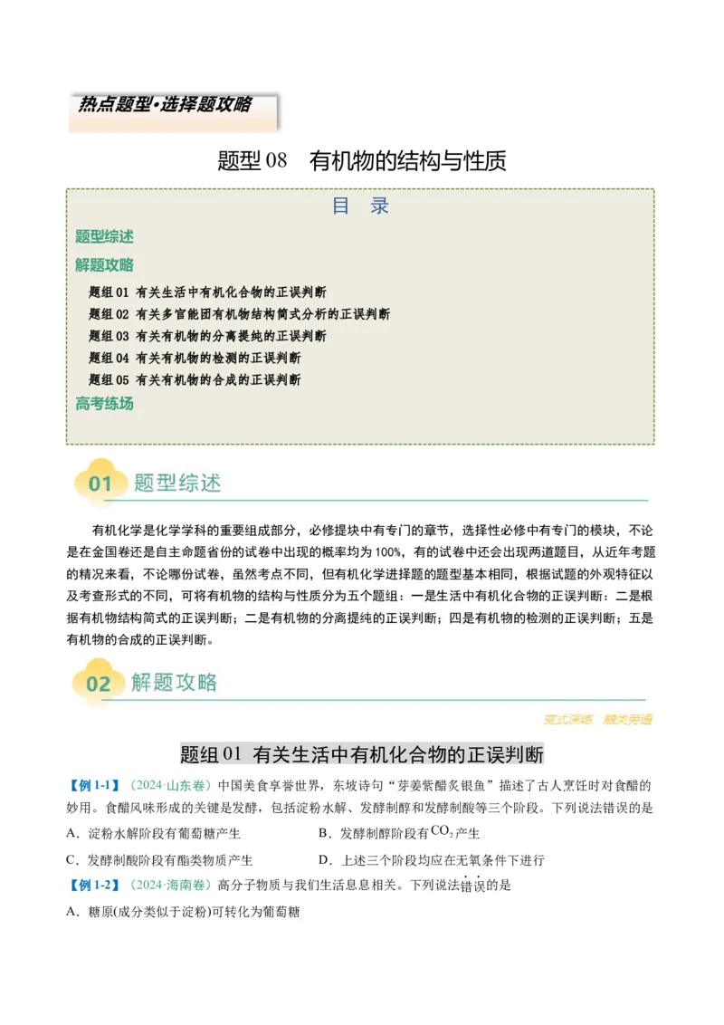 题型08有机物的结构与性质（原卷版）_05高考化学_2025年新高考资料_二轮复习_2025年高考化学二轮热点题型归纳与变式演练（新高考通用）340117718