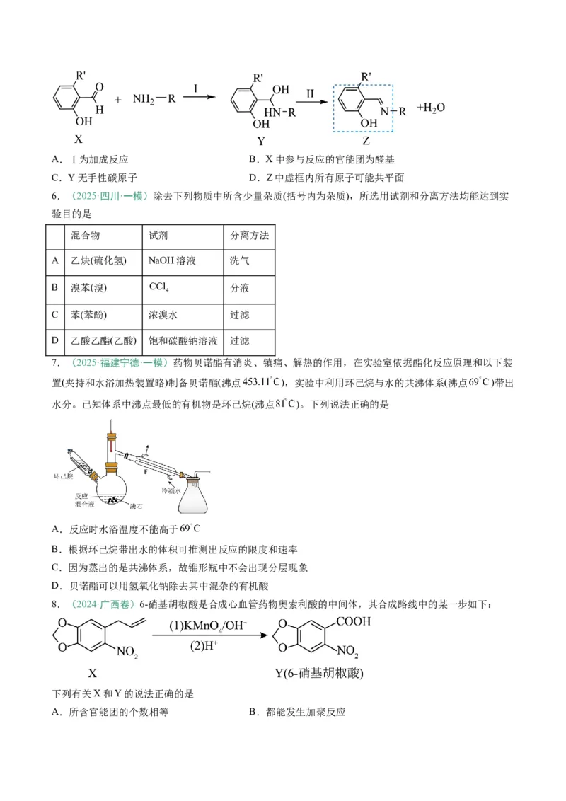 题型08有机物的结构与性质（原卷版）_05高考化学_2025年新高考资料_二轮复习_2025年高考化学二轮热点题型归纳与变式演练（新高考通用）340117718