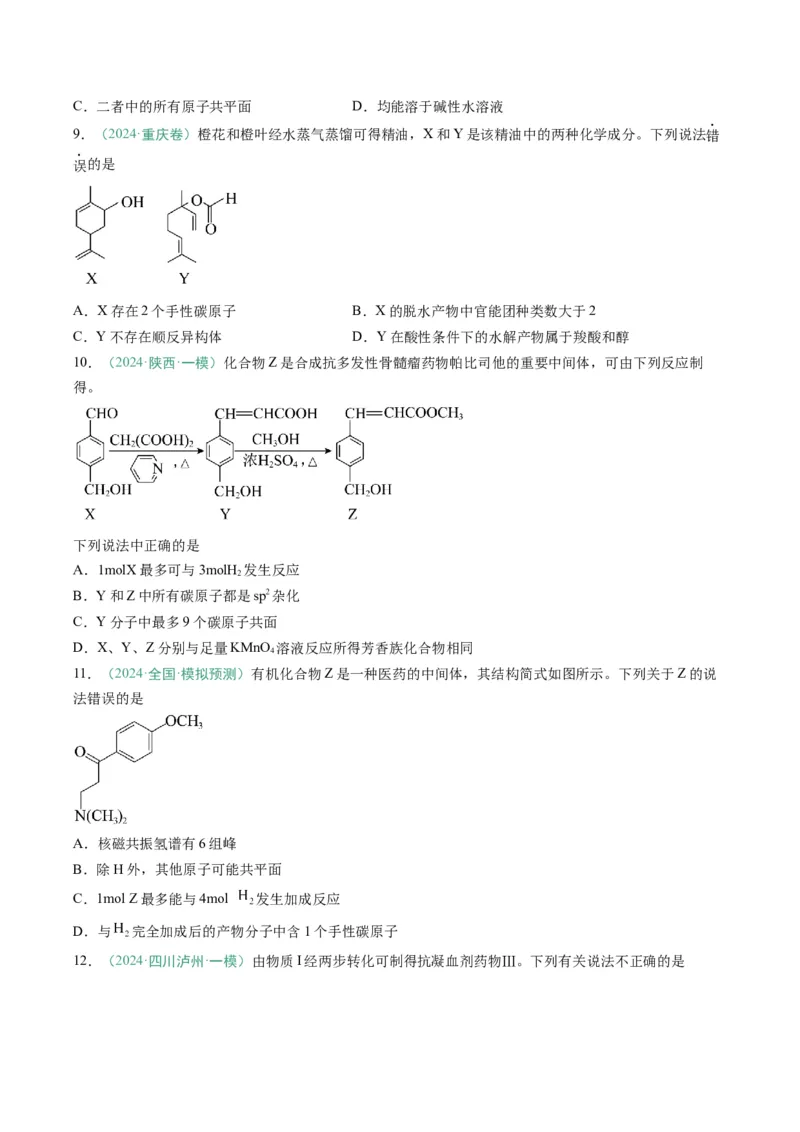 题型08有机物的结构与性质（原卷版）_05高考化学_2025年新高考资料_二轮复习_2025年高考化学二轮热点题型归纳与变式演练（新高考通用）340117718