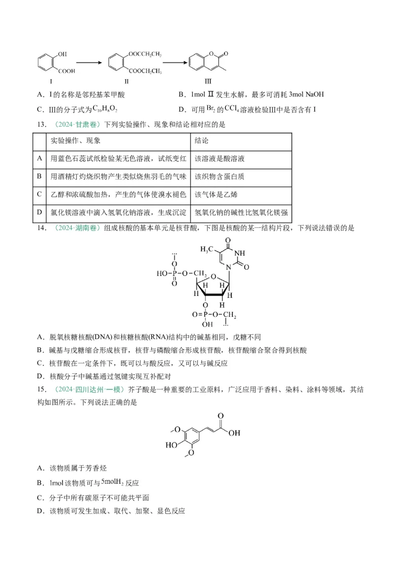题型08有机物的结构与性质（原卷版）_05高考化学_2025年新高考资料_二轮复习_2025年高考化学二轮热点题型归纳与变式演练（新高考通用）340117718