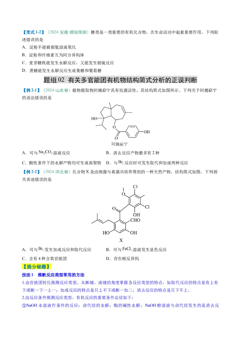 题型08有机物的结构与性质（原卷版）_05高考化学_2025年新高考资料_二轮复习_2025年高考化学二轮热点题型归纳与变式演练（新高考通用）340117718