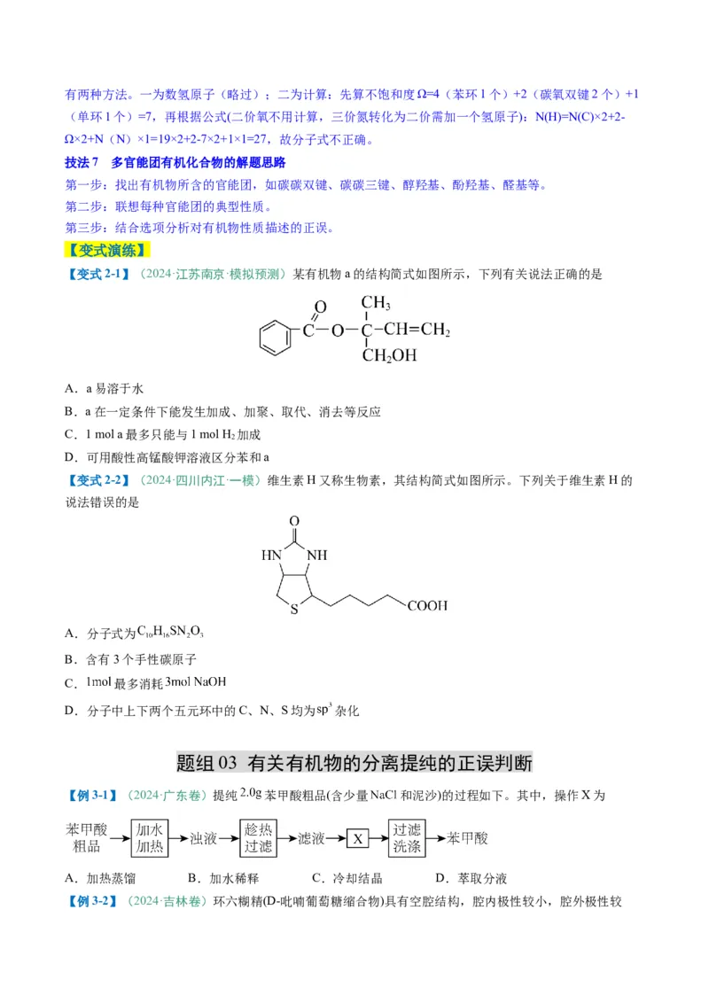 题型08有机物的结构与性质（原卷版）_05高考化学_2025年新高考资料_二轮复习_2025年高考化学二轮热点题型归纳与变式演练（新高考通用）340117718