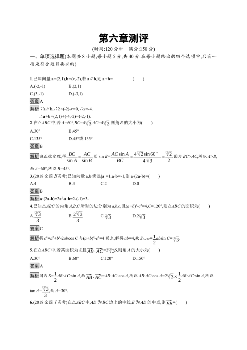 第六章测评_化学课件_高中数学必修一二_2020年新改版--高中数学必修2（课件+习题）_（新教材）2020数学人教必修A第二册（课件+习题）：第六章　平面向量及其应用(共28份打包)