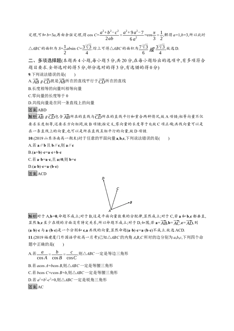 第六章测评_化学课件_高中数学必修一二_2020年新改版--高中数学必修2（课件+习题）_（新教材）2020数学人教必修A第二册（课件+习题）：第六章　平面向量及其应用(共28份打包)