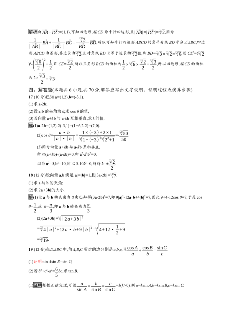 第六章测评_化学课件_高中数学必修一二_2020年新改版--高中数学必修2（课件+习题）_（新教材）2020数学人教必修A第二册（课件+习题）：第六章　平面向量及其应用(共28份打包)