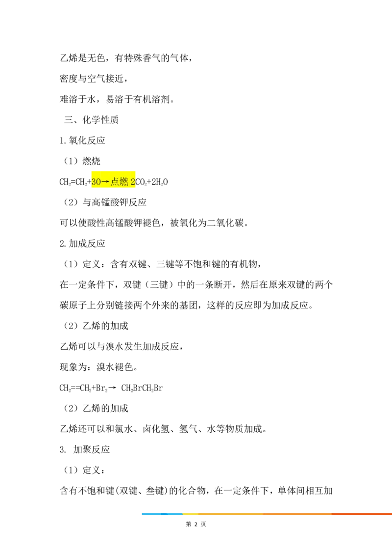 3.乙烯_新人教版高中化学必修一、二_新人教版高中化学必修下册_微课高一化学必修2（视频课）_必修二讲义（2019人教版）_第七章有机化合物[9节]