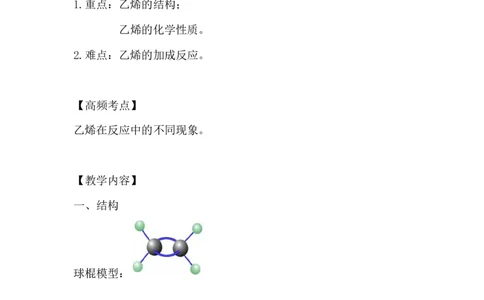 3.乙烯_新人教版高中化学必修一、二_新人教版高中化学必修下册_微课高一化学必修2（视频课）_必修二讲义（2019人教版）_第七章有机化合物[9节]