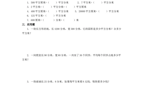 5.3面积单位间的进率_26春人教版数学三下_00、更新资料3月18日_同步练习(2)_课时练习_课时练_5.3面积单位间的进率