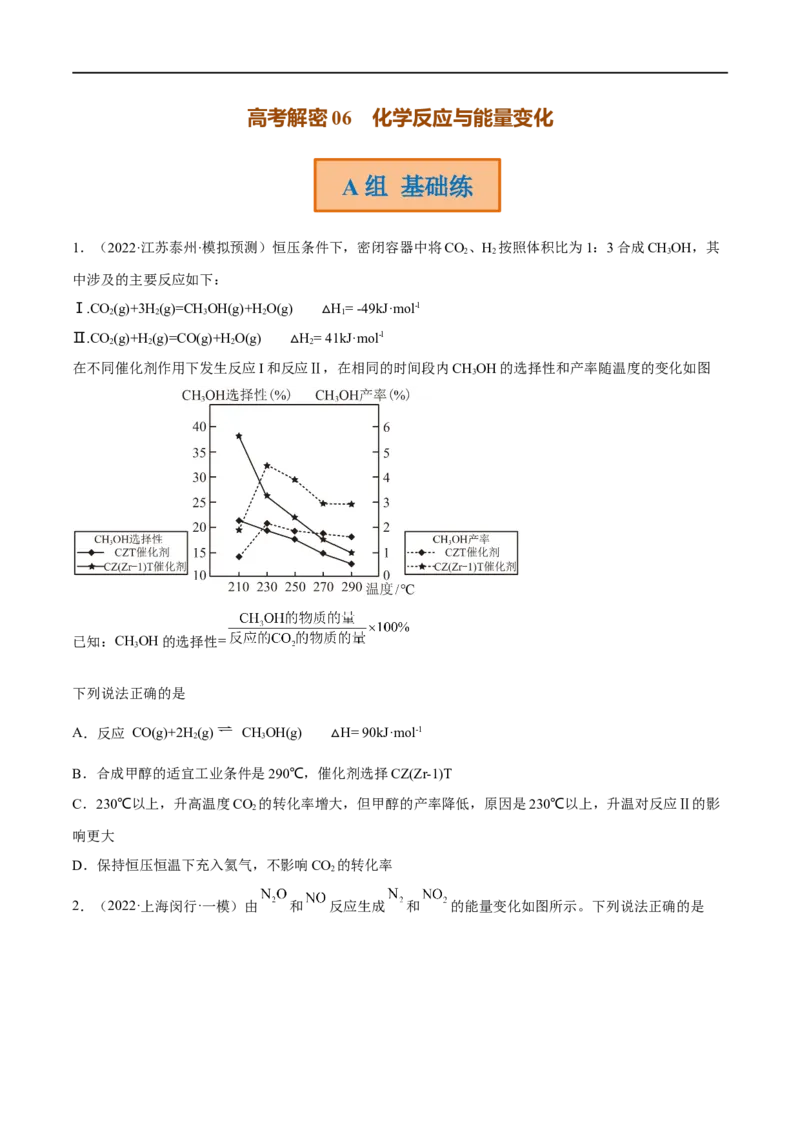 高考解密06化学反应与能量变化（分层训练）-高频考点解密2023年高考化学二轮复习讲义+分层训练（新高考专用）（原卷版）_05高考化学_新高考复习资料_2023年新高考资料_二轮复习