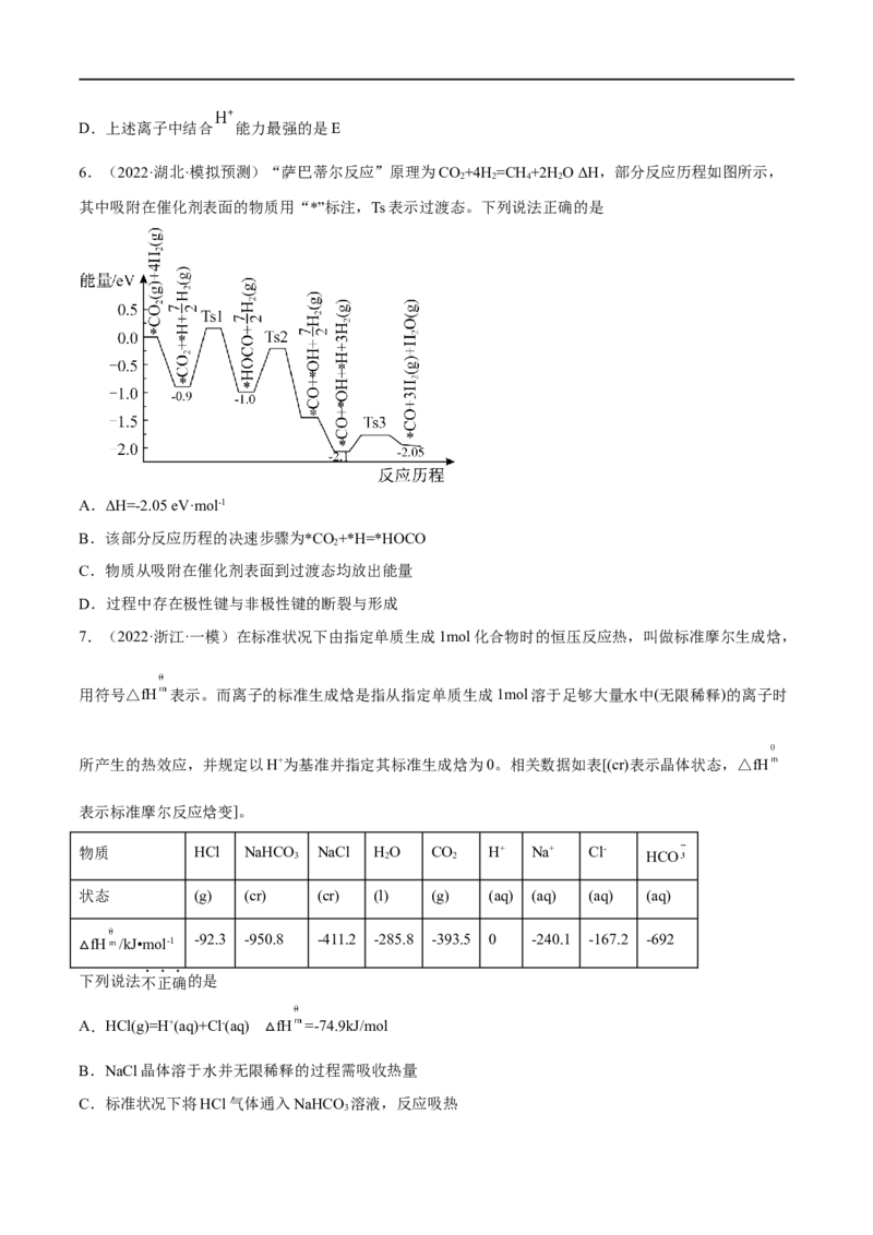 高考解密06化学反应与能量变化（分层训练）-高频考点解密2023年高考化学二轮复习讲义+分层训练（新高考专用）（原卷版）_05高考化学_新高考复习资料_2023年新高考资料_二轮复习