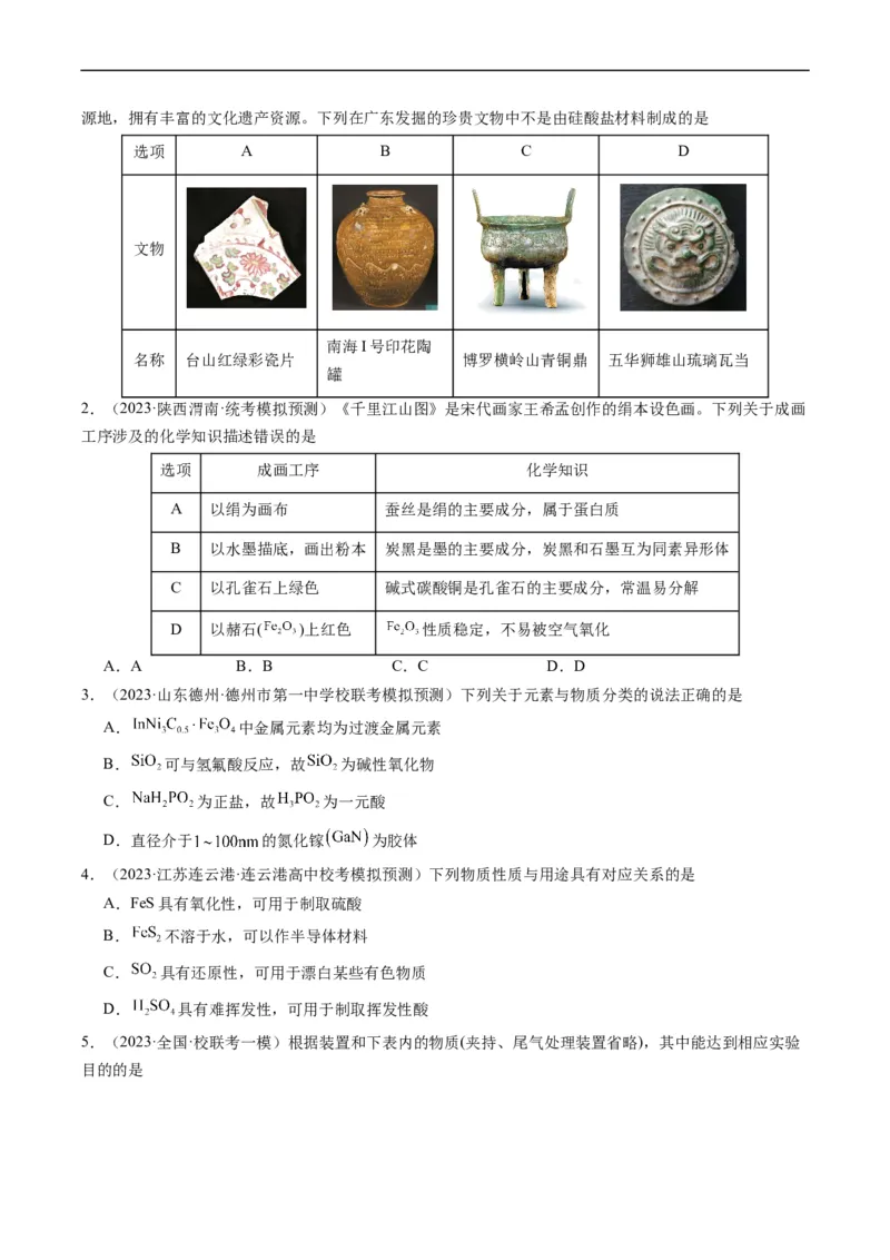重难点06常见无机物的性质、用途与转化-2024年高考化学热点&middot;重点&middot;难点专练（新高考专用）（原卷版）_05高考化学_新高考复习资料_2024年新高考资料_❤专项复习资料