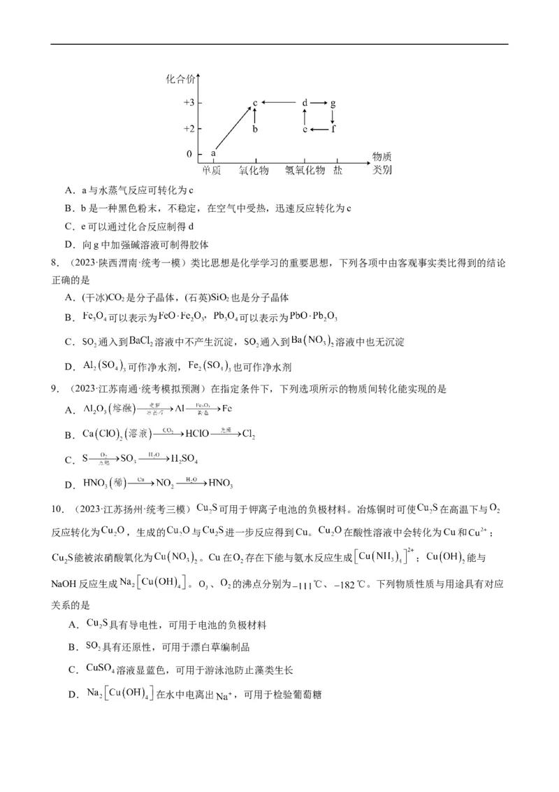 重难点06常见无机物的性质、用途与转化-2024年高考化学热点&middot;重点&middot;难点专练（新高考专用）（原卷版）_05高考化学_新高考复习资料_2024年新高考资料_❤专项复习资料