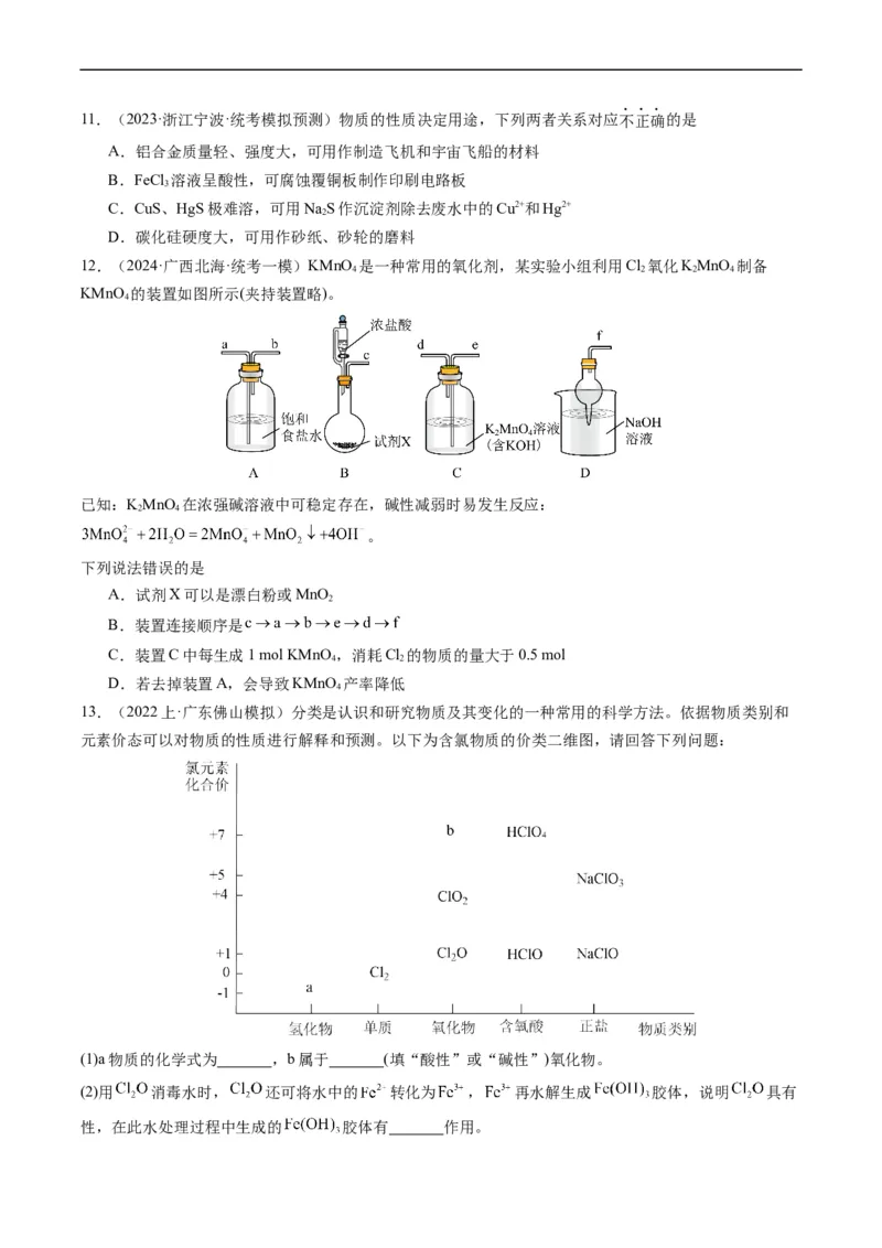 重难点06常见无机物的性质、用途与转化-2024年高考化学热点&middot;重点&middot;难点专练（新高考专用）（原卷版）_05高考化学_新高考复习资料_2024年新高考资料_❤专项复习资料