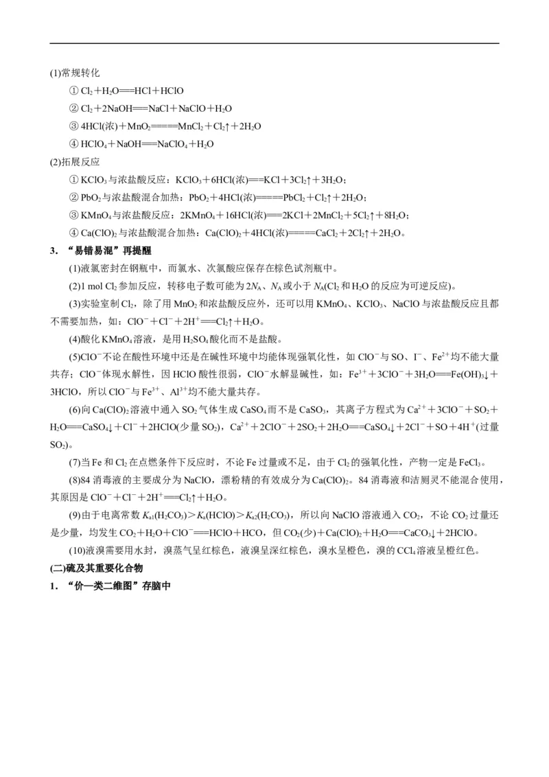 重难点06常见无机物的性质、用途与转化-2024年高考化学热点&middot;重点&middot;难点专练（新高考专用）（原卷版）_05高考化学_新高考复习资料_2024年新高考资料_❤专项复习资料