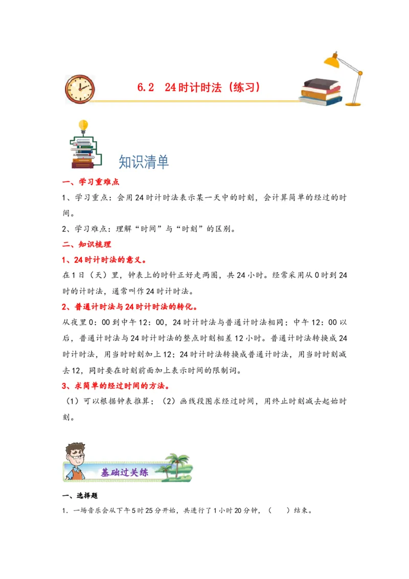 6.224时计时法-三年级数学下册课时练分层作业（人教版）_26春人教版数学三下_00、更新资料3月18日_同步练习(2)_课时练习_分层知识课时练