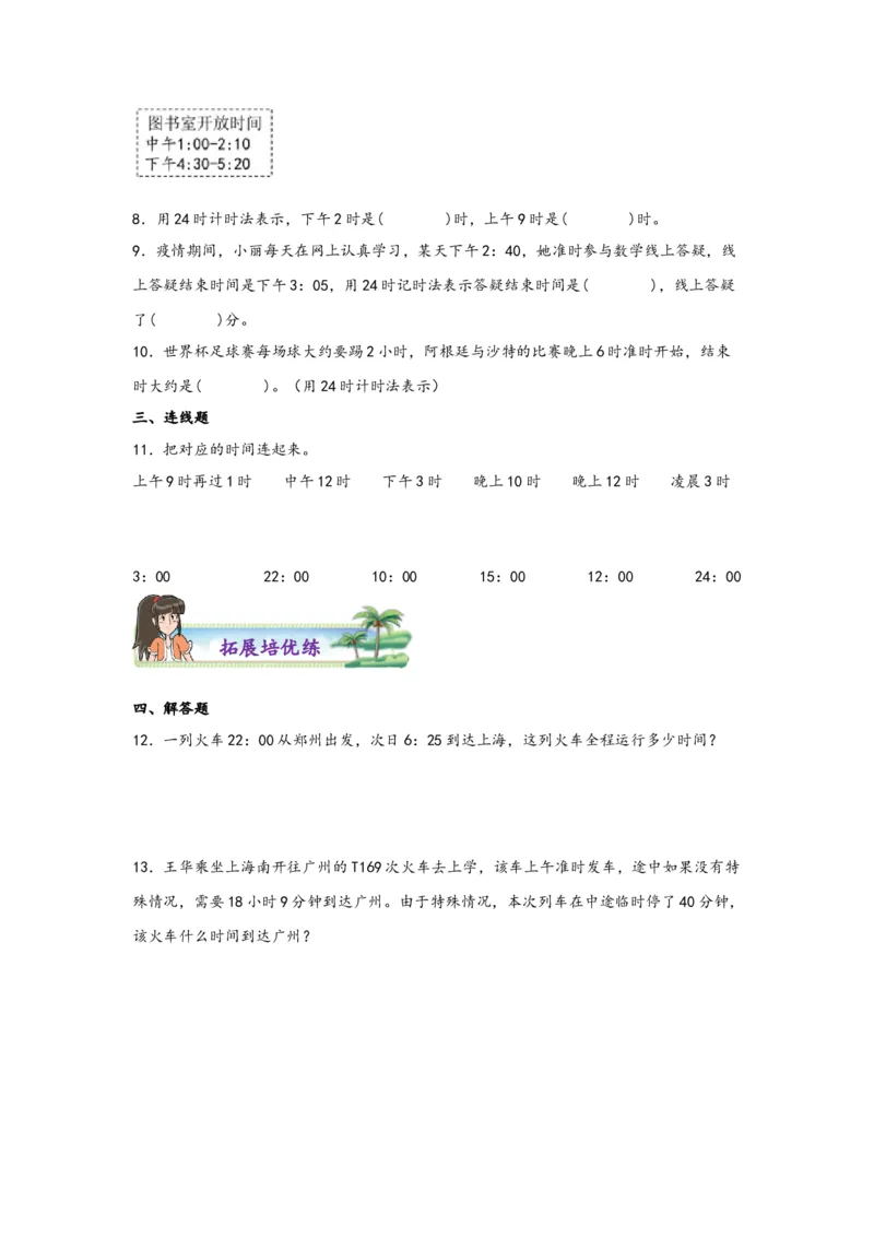 6.224时计时法-三年级数学下册课时练分层作业（人教版）_26春人教版数学三下_00、更新资料3月18日_同步练习(2)_课时练习_分层知识课时练