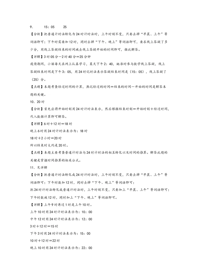 6.224时计时法-三年级数学下册课时练分层作业（人教版）_26春人教版数学三下_00、更新资料3月18日_同步练习(2)_课时练习_分层知识课时练