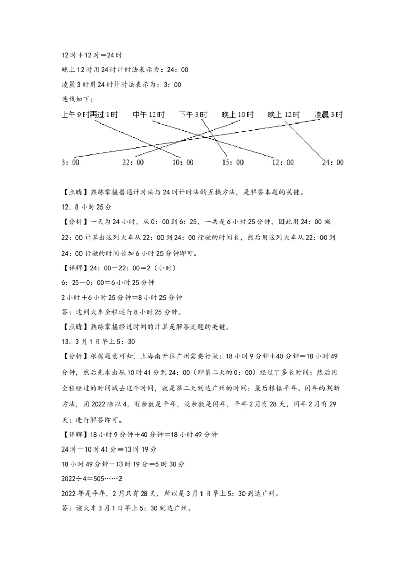 6.224时计时法-三年级数学下册课时练分层作业（人教版）_26春人教版数学三下_00、更新资料3月18日_同步练习(2)_课时练习_分层知识课时练