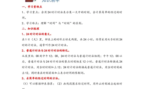 6.224时计时法-三年级数学下册课时练分层作业（人教版）_26春人教版数学三下_00、更新资料3月18日_同步练习(2)_课时练习_分层知识课时练