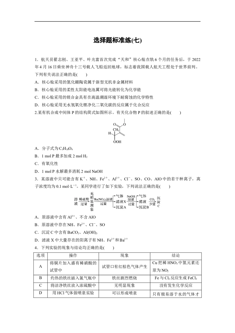 选择题标准练(七)_05高考化学_通用版（老高考）复习资料_2023年复习资料_二轮复习_2023年高考化学二轮复习讲义+课件（全国版）_2023年高考化学二轮复习讲义（全国版）_学生版_考前特训