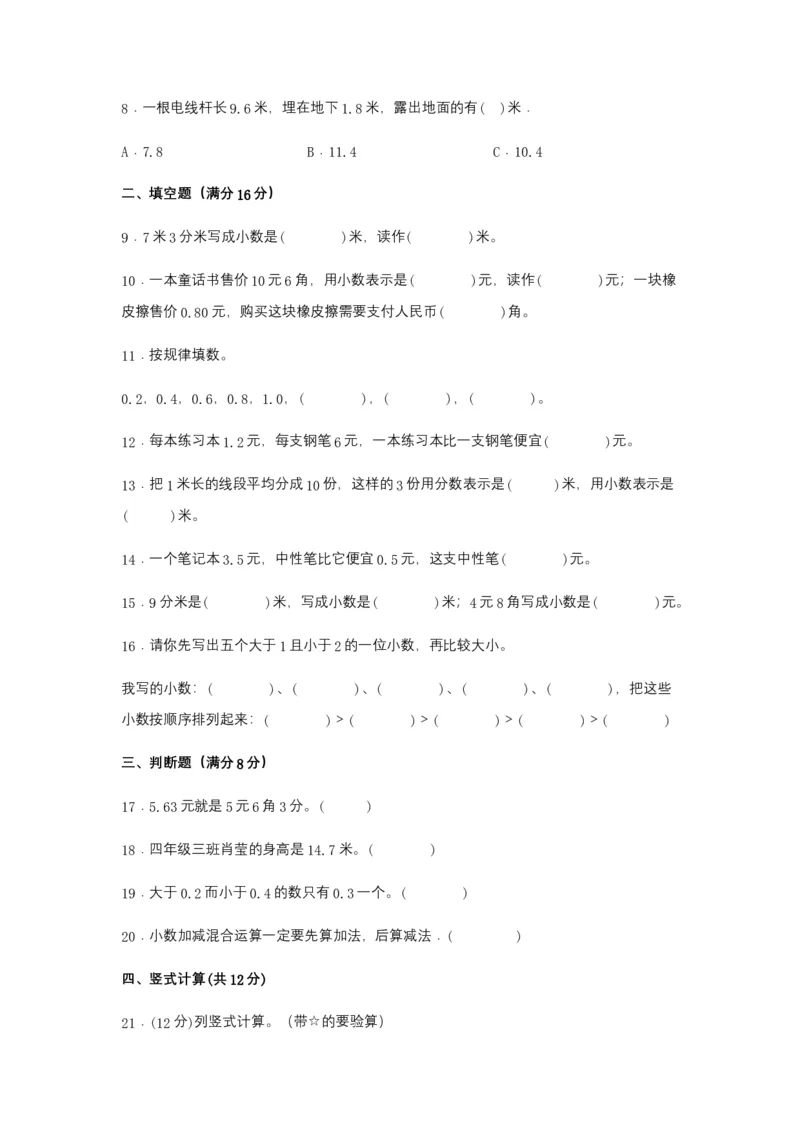 分层训练三年级下册数学单元测试-第七单元小数的初步认识（培优卷）人教版（含答案）_26春人教版数学三下_00、更新资料3月18日_单元测试(4)_分层测试卷16套