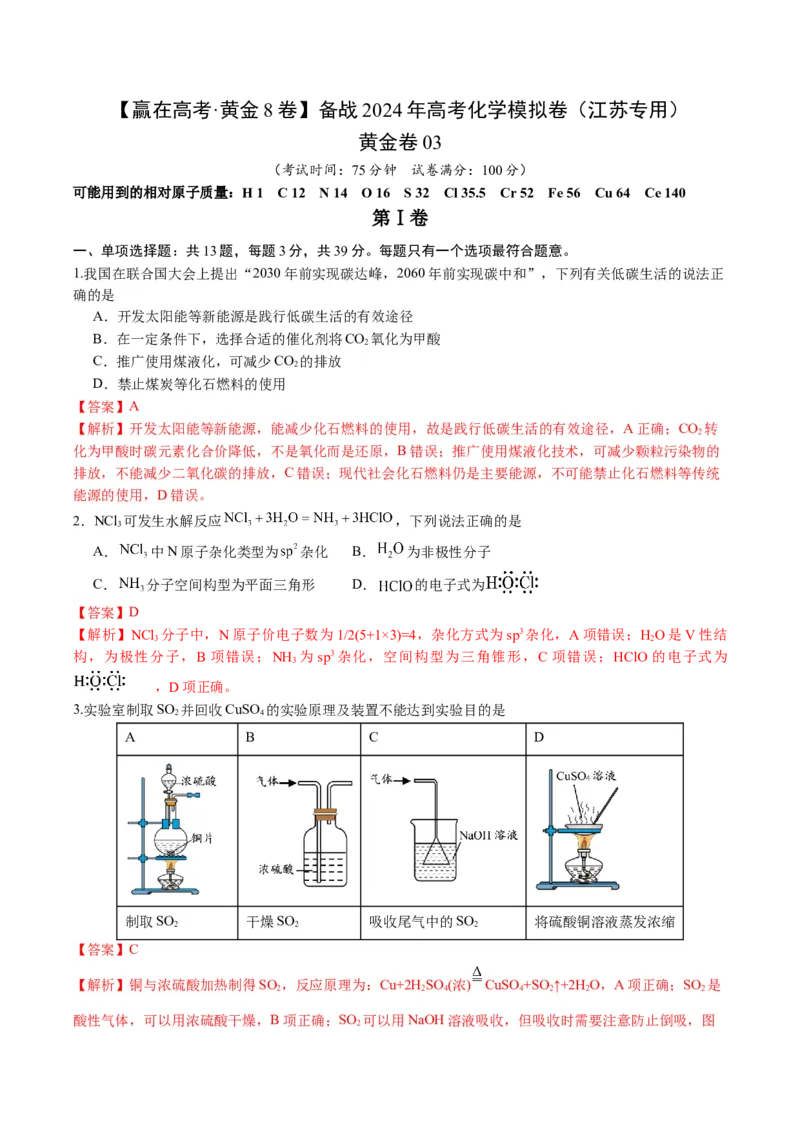 黄金卷03-赢在高考&middot;黄金8卷备战2024年高考化学模拟卷（江苏专用）（解析版）_05高考化学_2024年新高考资料_4.2024高考模拟预测试卷