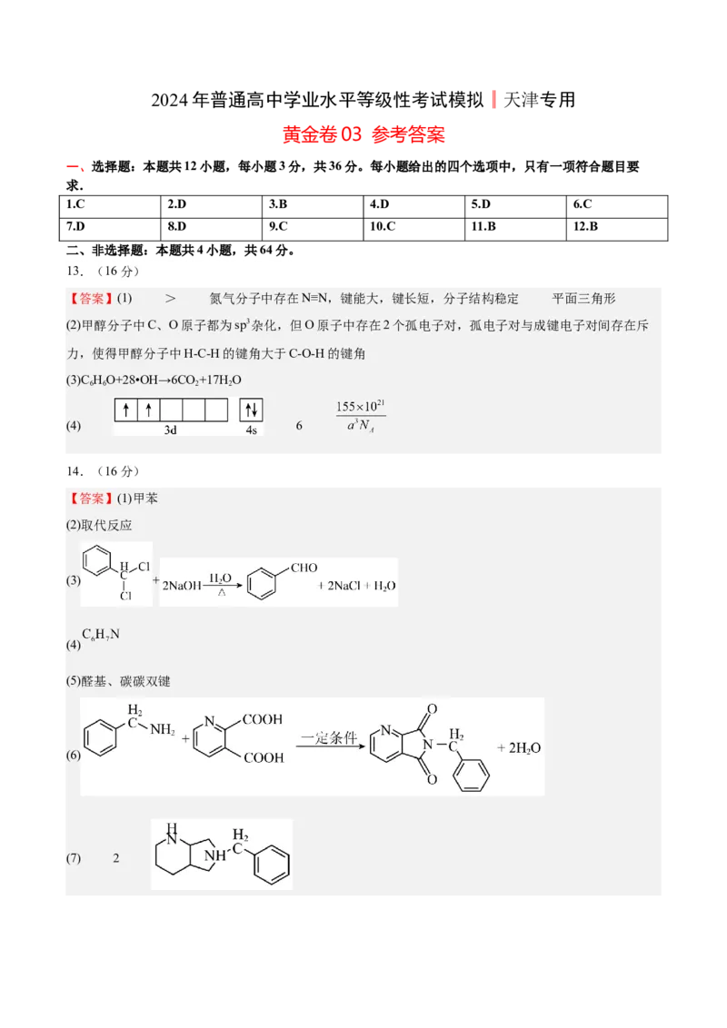 黄金卷03-赢在高考&middot;黄金8卷备战2024年高考化学模拟卷（天津专用）（参考答案）_05高考化学_2024年新高考资料_4.2024高考模拟预测试卷