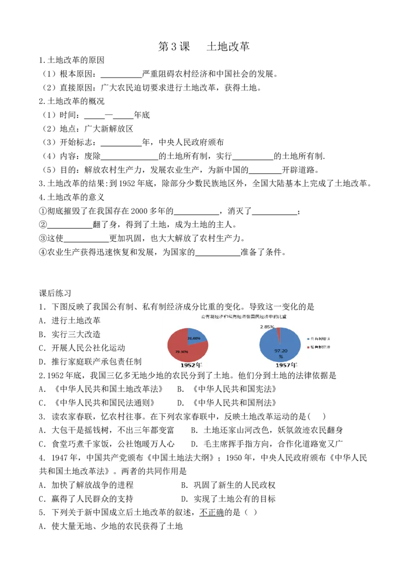 学案第3课土地改革学案_新八下历史_19、赠送其它资料_旧版_10导学案8下历史_导学案（2）
