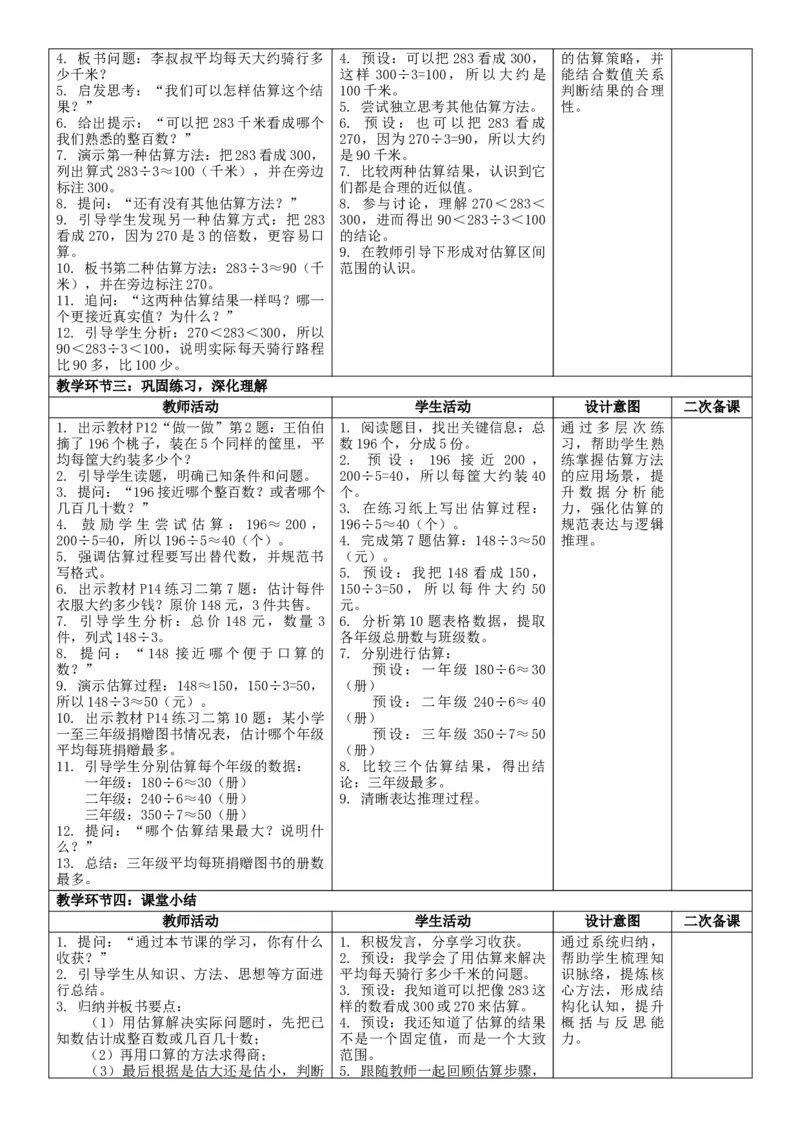 2.2用除法估算解决问题核心素养教案（表格式）三年级下册数学人教版_26春人教版数学三下_00、教案3套完整版_第2套表格式核心素养教案-全册合在一起_课课教案