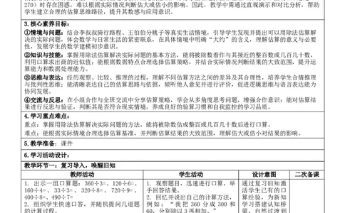 2.2用除法估算解决问题核心素养教案（表格式）三年级下册数学人教版_26春人教版数学三下_00、教案3套完整版_第2套表格式核心素养教案-全册合在一起_课课教案