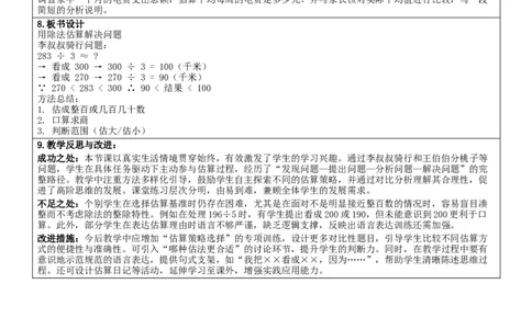2.2用除法估算解决问题核心素养教案（表格式）三年级下册数学人教版_26春人教版数学三下_00、教案3套完整版_第2套表格式核心素养教案-全册合在一起_课课教案