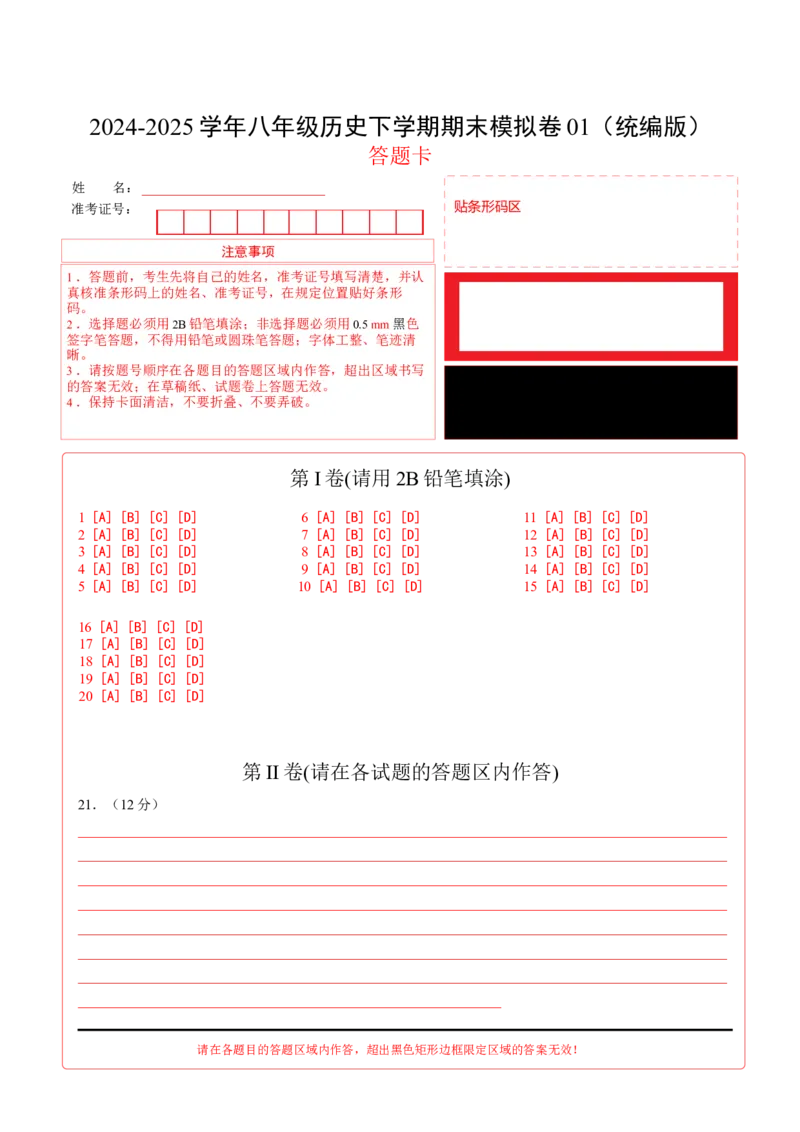 八年级历史期末模拟卷01（答题卡）（统编版）_新八下历史_19、赠送其它资料_旧版_2025期末_8下历史_八年级历史期末模拟卷01（统编版，八下全册）--：2024-2025学年初中下学期期末模拟