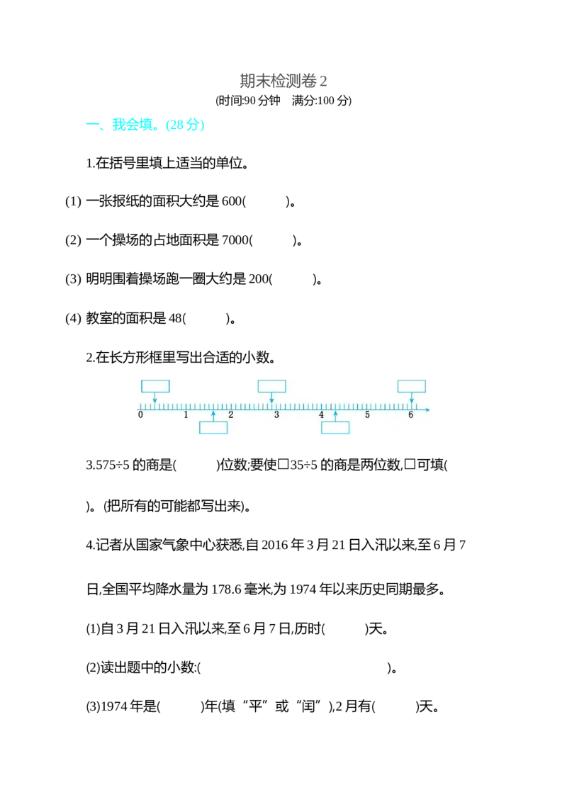 期末检测卷2_26春人教版数学三下_19、赠送其它资料_新建文件夹_三年级数学下册（人教版）_期中+期末-K149_期末试卷_期末测试卷