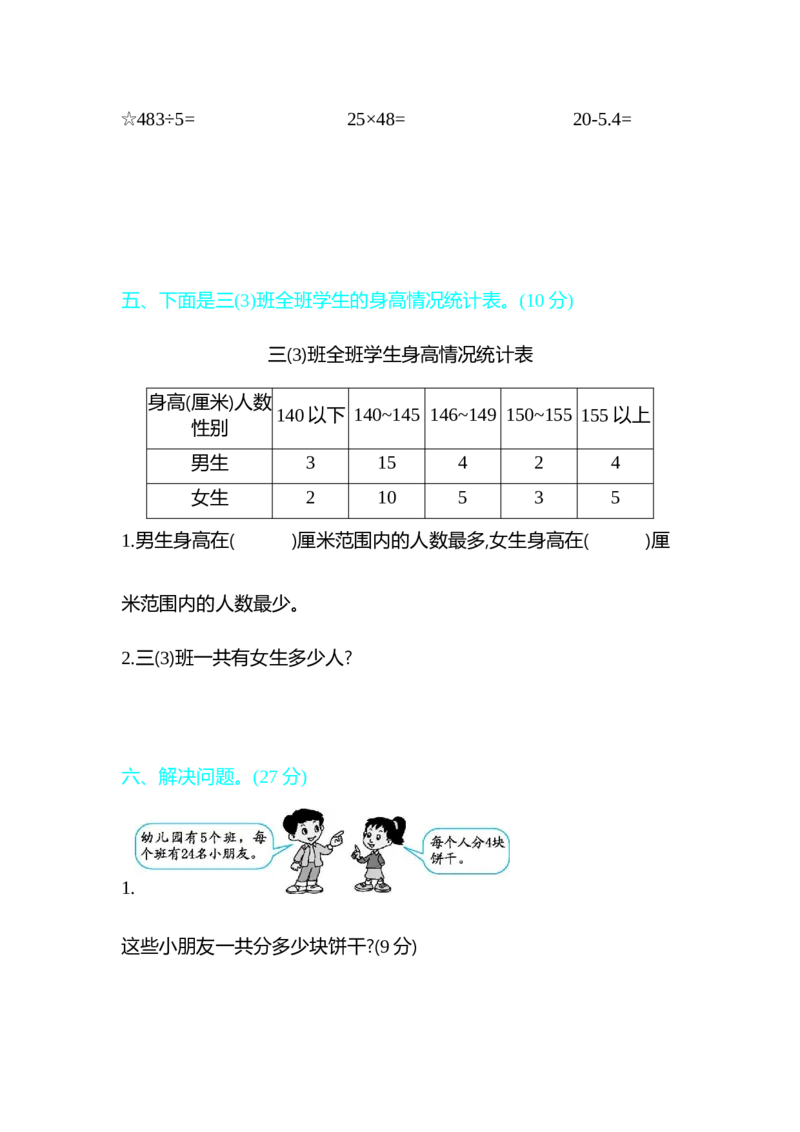 期末检测卷2_26春人教版数学三下_19、赠送其它资料_新建文件夹_三年级数学下册（人教版）_期中+期末-K149_期末试卷_期末测试卷