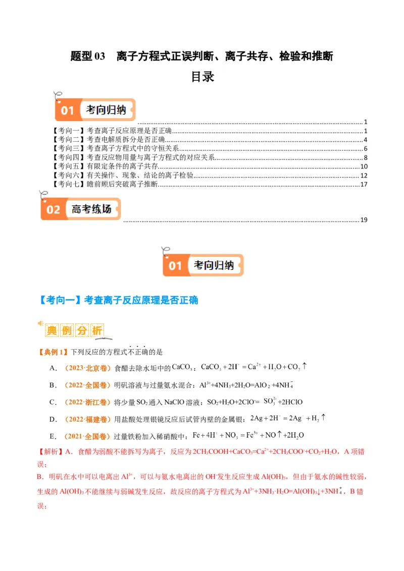 题型03离子方程式正误判断离子共存、检验和推断（解析版）_05高考化学_2024年新高考资料_2.2024二轮复习_2024年高考化学二轮热点题型归纳与变式演练（新高考通用）