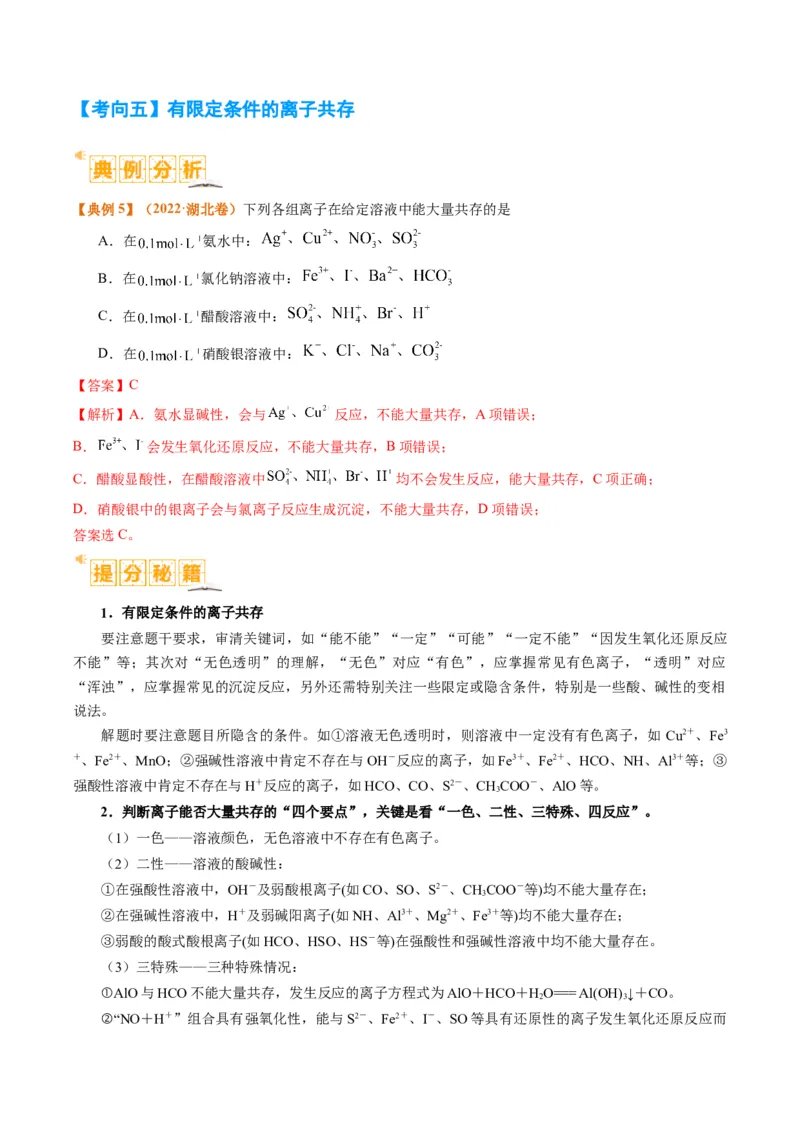 题型03离子方程式正误判断离子共存、检验和推断（解析版）_05高考化学_2024年新高考资料_2.2024二轮复习_2024年高考化学二轮热点题型归纳与变式演练（新高考通用）